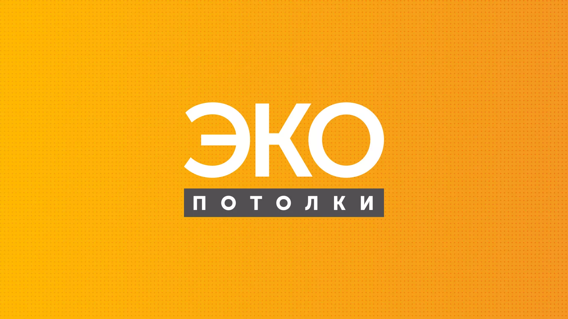 Разработка сайта по натяжным потолкам «Эко Потолки» в Калининграде
